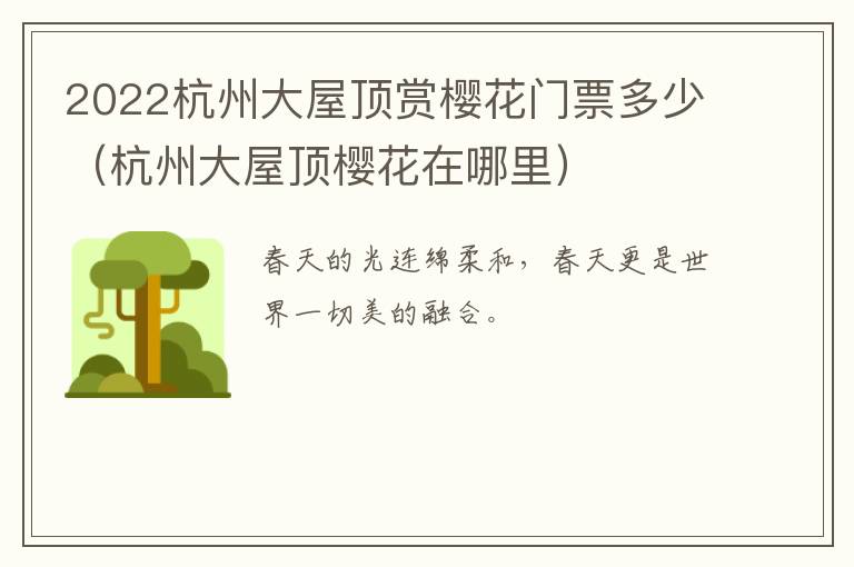 2022杭州大屋顶赏樱花门票多少（杭州大屋顶樱花在哪里）
