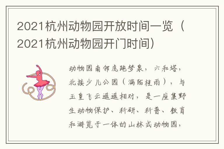 2021杭州动物园开放时间一览（2021杭州动物园开门时间）