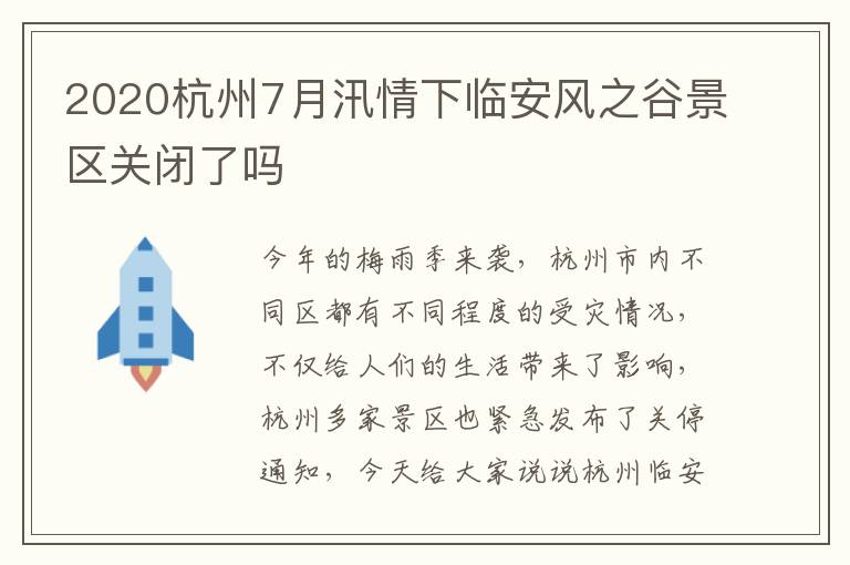 2020杭州7月汛情下临安风之谷景区关闭了吗