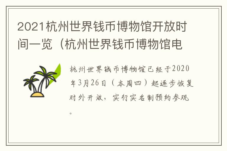 2021杭州世界钱币博物馆开放时间一览（杭州世界钱币博物馆电话）