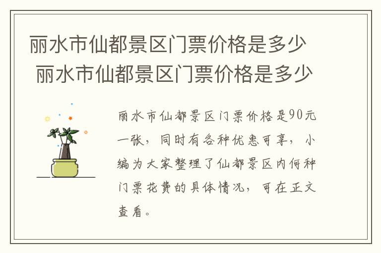 丽水市仙都景区门票价格是多少 丽水市仙都景区门票价格是多少钱