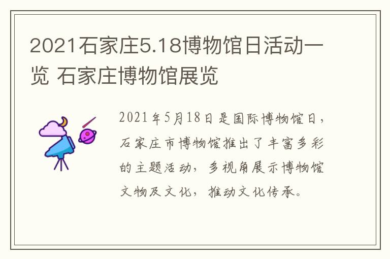 2021石家庄5.18博物馆日活动一览 石家庄博物馆展览