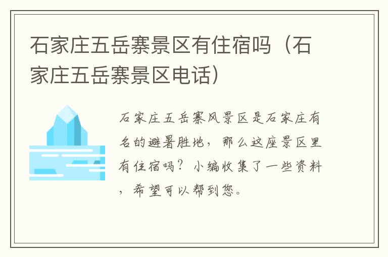 石家庄五岳寨景区有住宿吗(石家庄五岳寨景区电话)