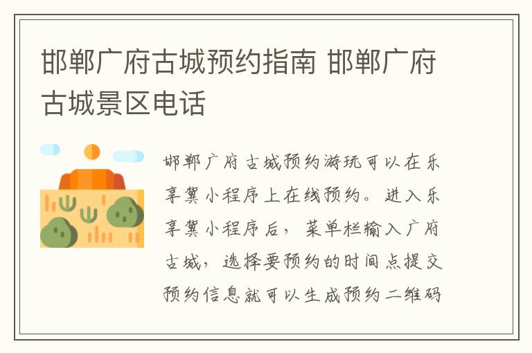 邯郸广府古城预约指南 邯郸广府古城景区电话