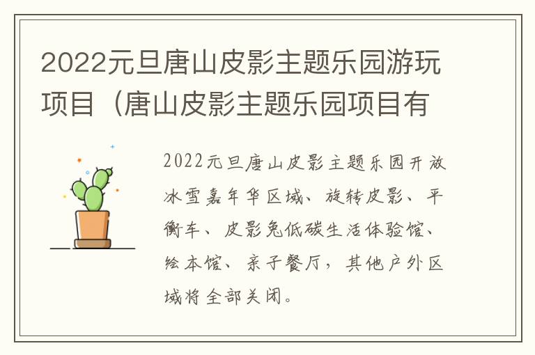 2022元旦唐山皮影主题乐园游玩项目（唐山皮影主题乐园项目有哪些）