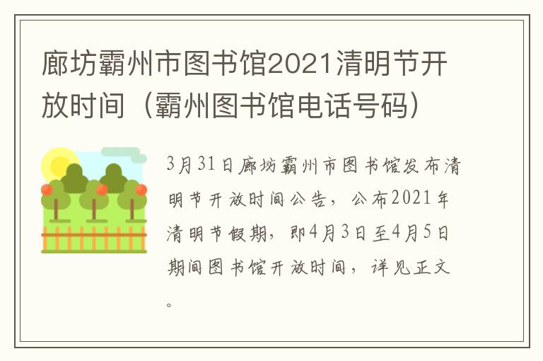 廊坊霸州市图书馆2021清明节开放时间（霸州图书馆电话号码）