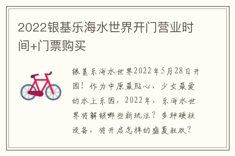 2022银基乐海水世界开门营业时间+门票购买